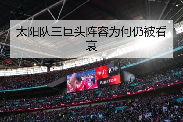 太阳队三巨头阵容为何仍被看衰